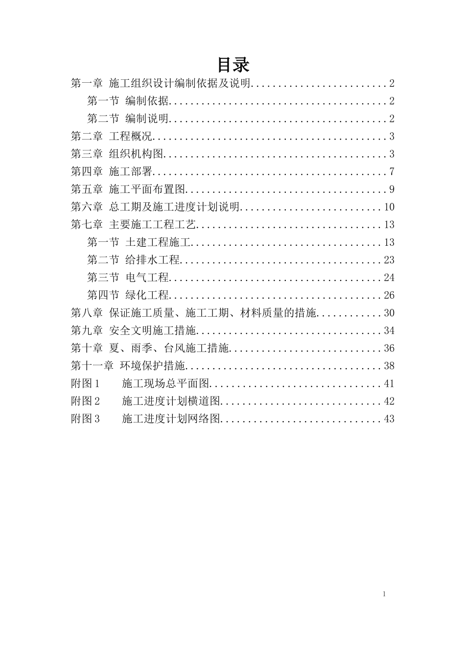 公园景观施工组织设计方案_第1页