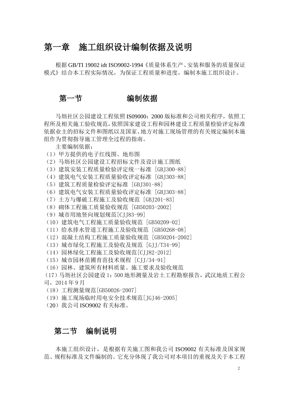 公园景观施工组织设计方案_第2页