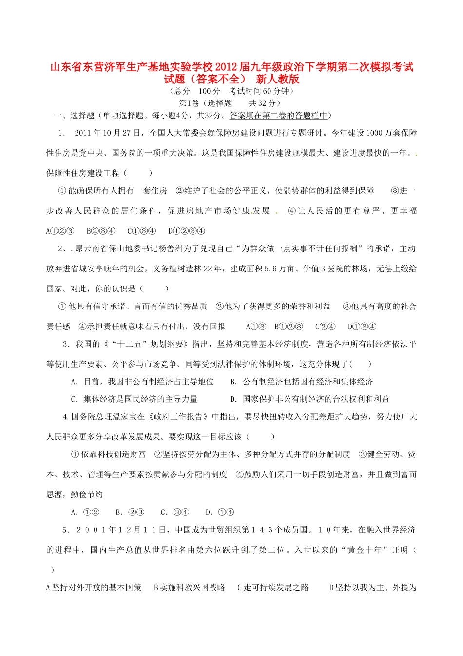 九年级政治下学期第二次模拟考试试卷(答案不全) 新人教版试卷_第1页