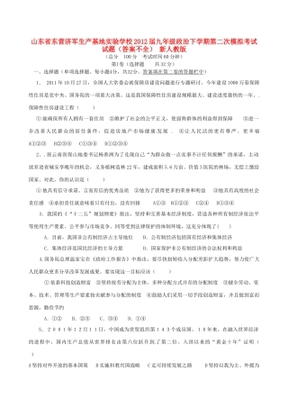 九年级政治下学期第二次模拟考试试卷(答案不全) 新人教版试卷