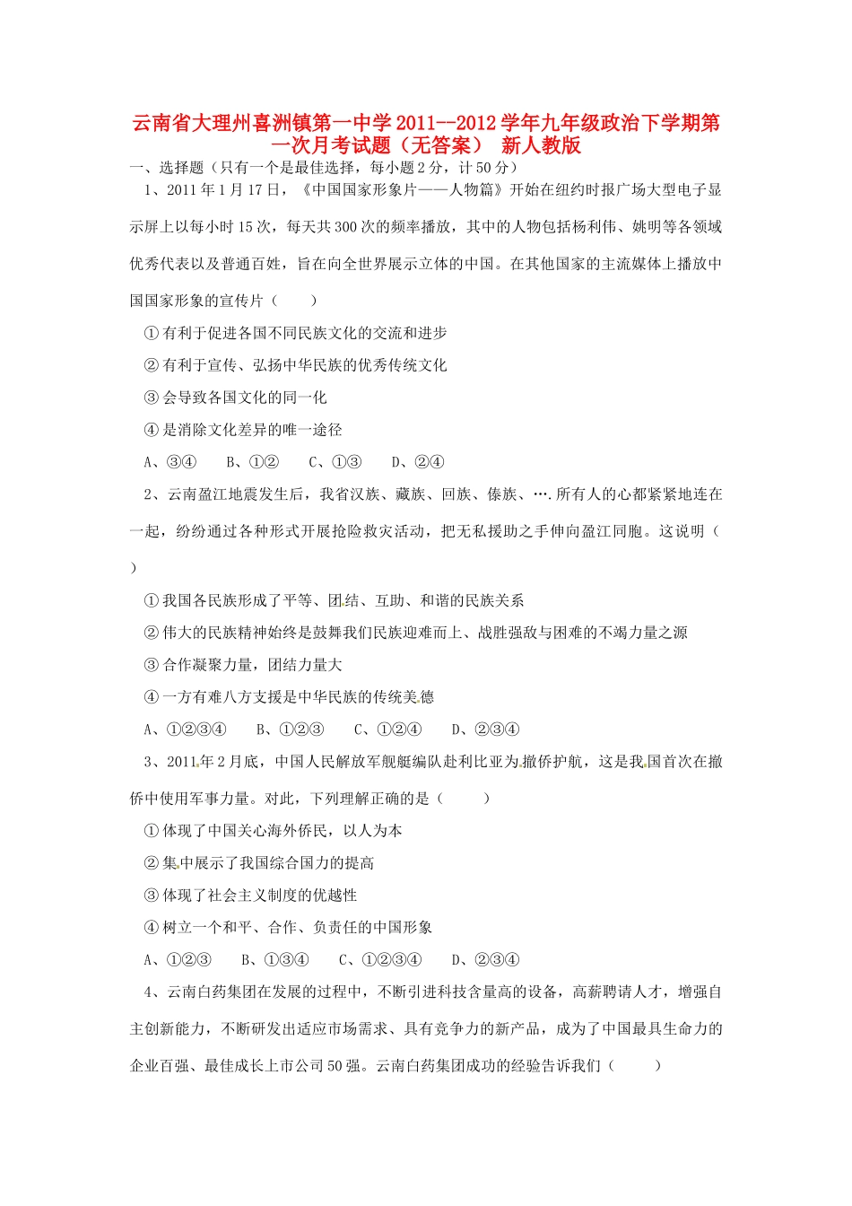 九年级政治下学期第一次月考试卷(无答案) 新人教版试卷_第1页