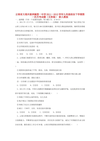 九年级政治下学期第一次月考试卷(无答案) 新人教版试卷