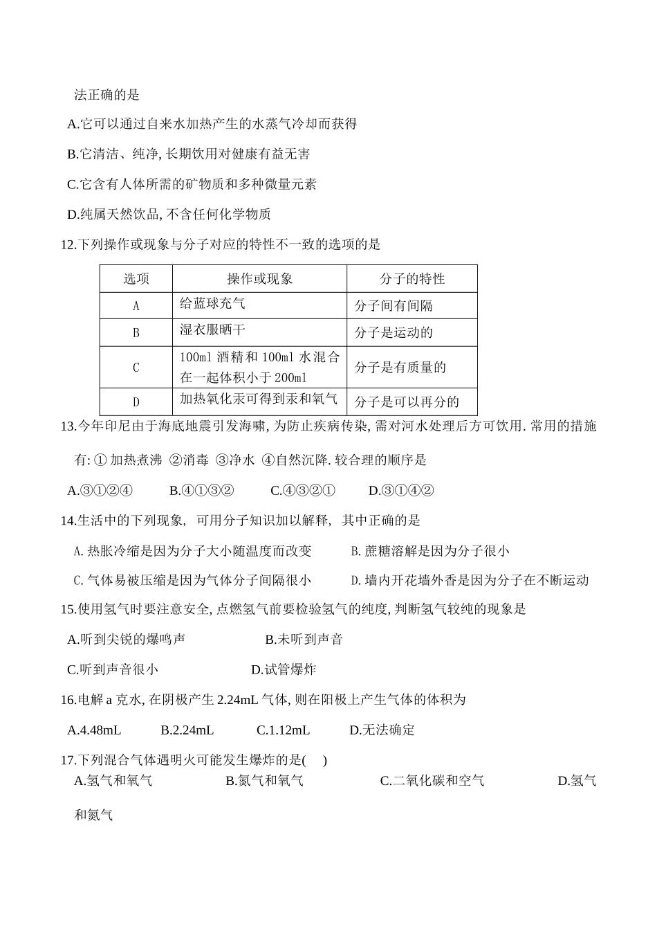 九年级化学 第三单元 自然界的水单元测试卷_第2页