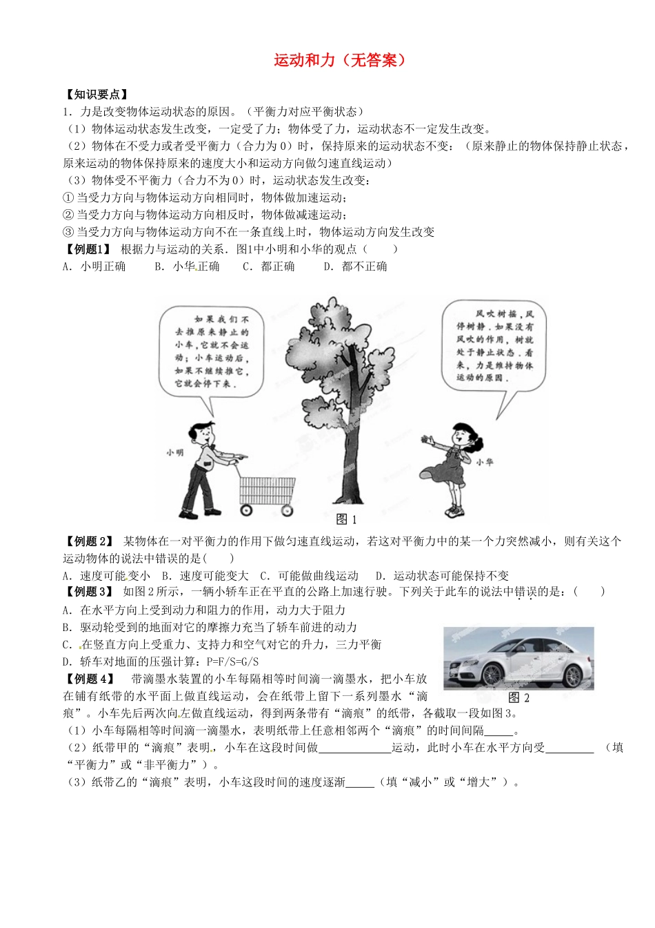 中考物理总复习 运动和力试卷_第1页