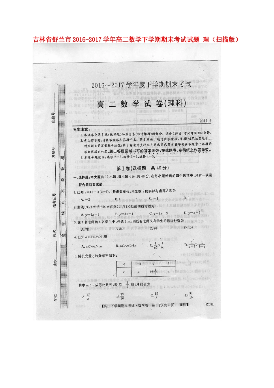 吉林省舒兰市 高二数学下学期期末考试试卷 理试卷_第1页