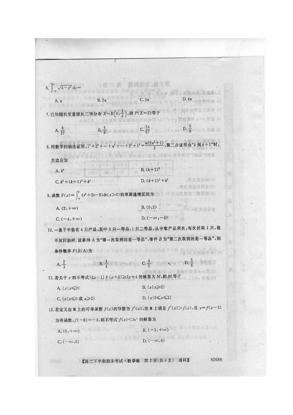 吉林省舒兰市 高二数学下学期期末考试试卷 理试卷_第2页