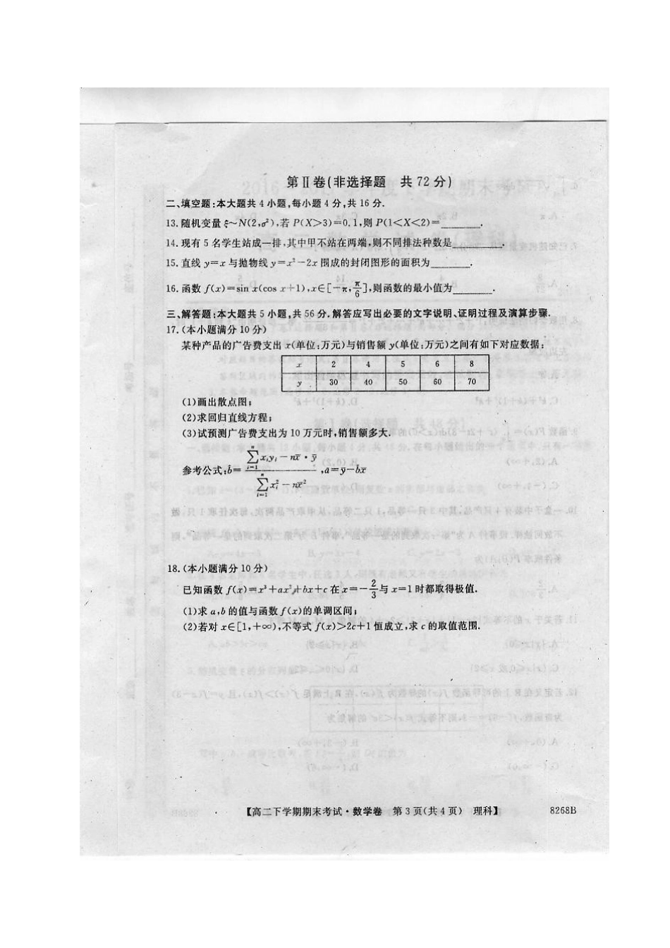 吉林省舒兰市 高二数学下学期期末考试试卷 理试卷_第3页