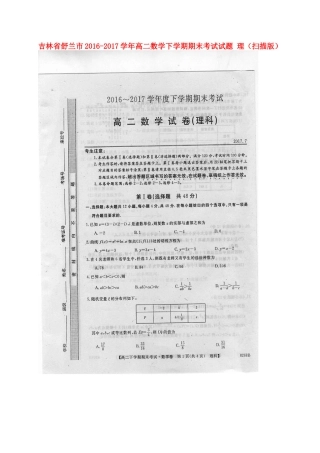 吉林省舒兰市 高二数学下学期期末考试试卷 理试卷