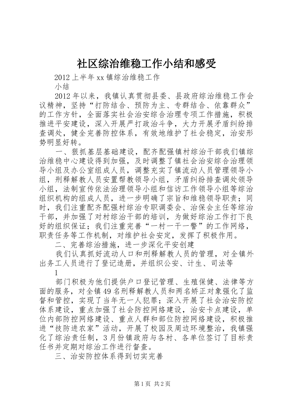 社区综治维稳工作小结和感受_第1页