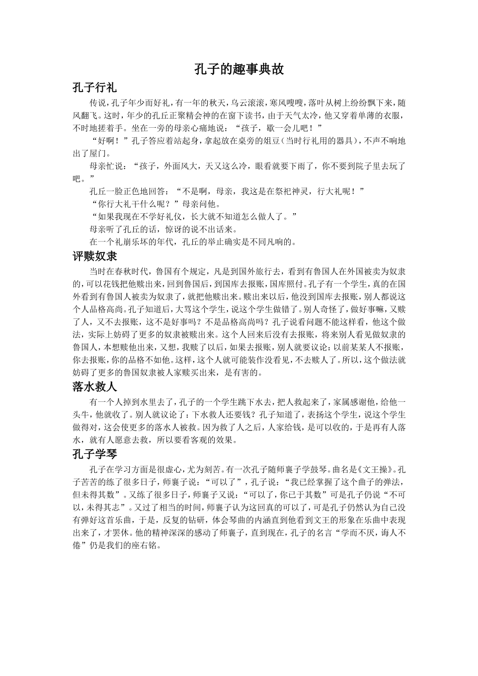 孔子的趣事典故-1_第1页