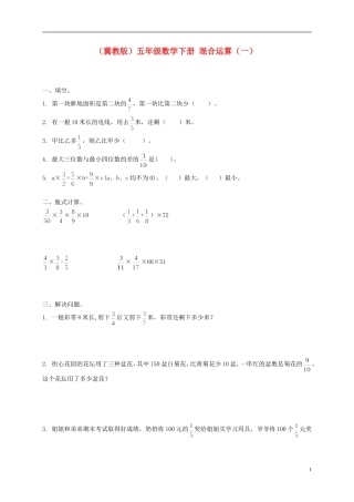 五年级数学下册-混合运算(一)一课一练(无答案)-冀教版