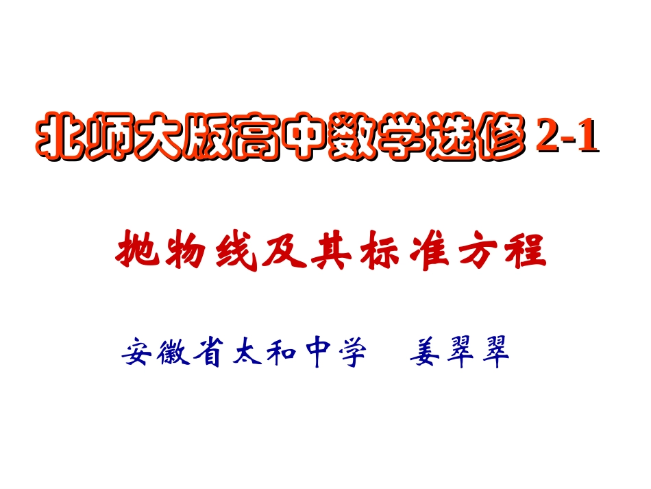 2.1抛物线及其标准方程_第1页