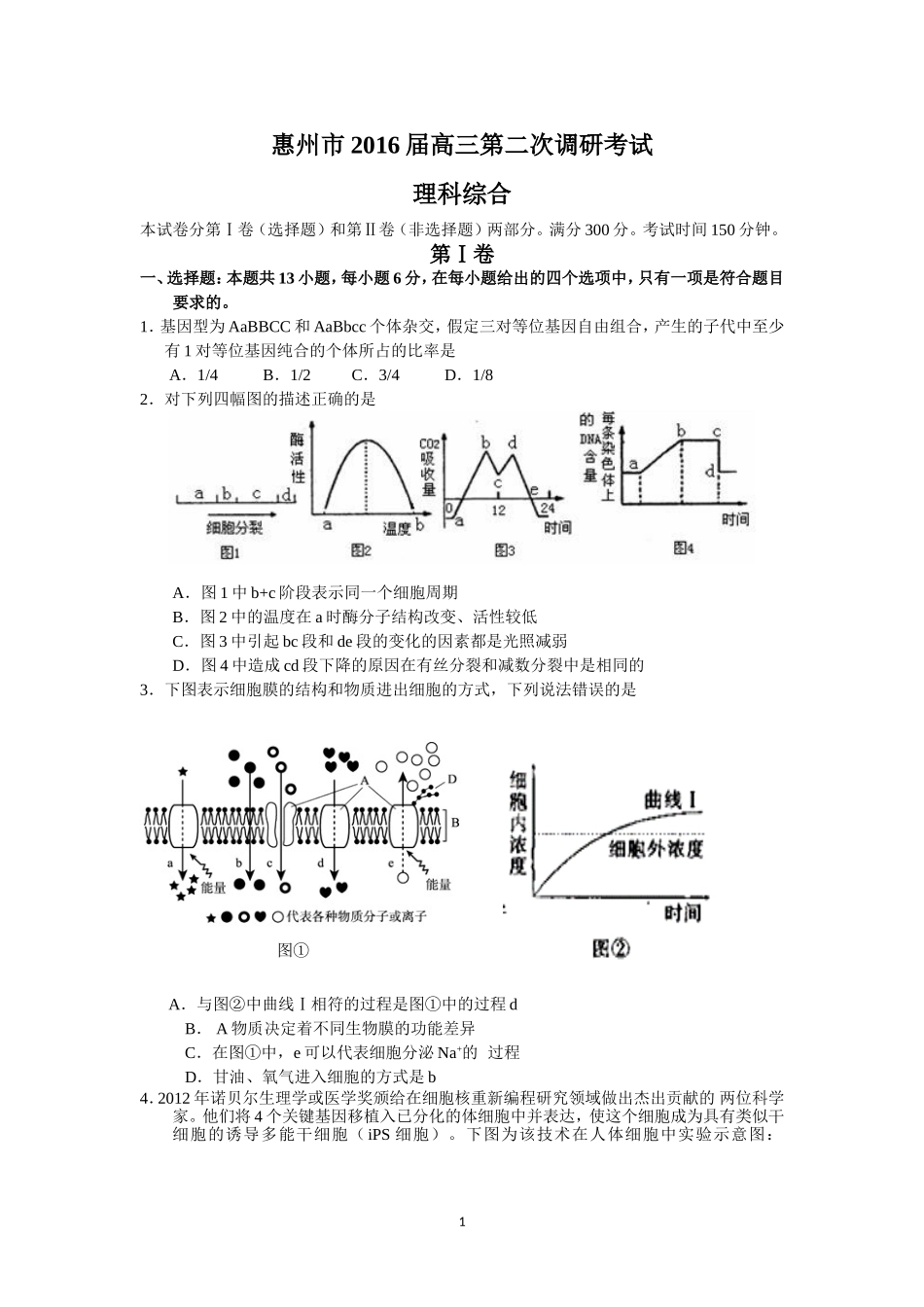 惠州市2016届高三第二次调研考试(理综)_第1页