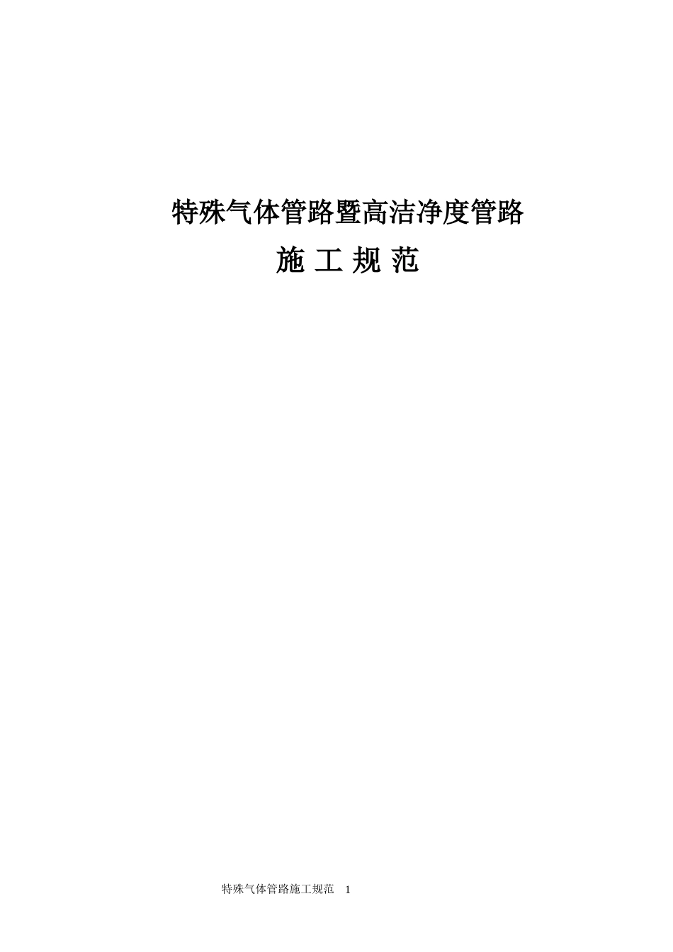 高纯气体管路施工规范_第1页