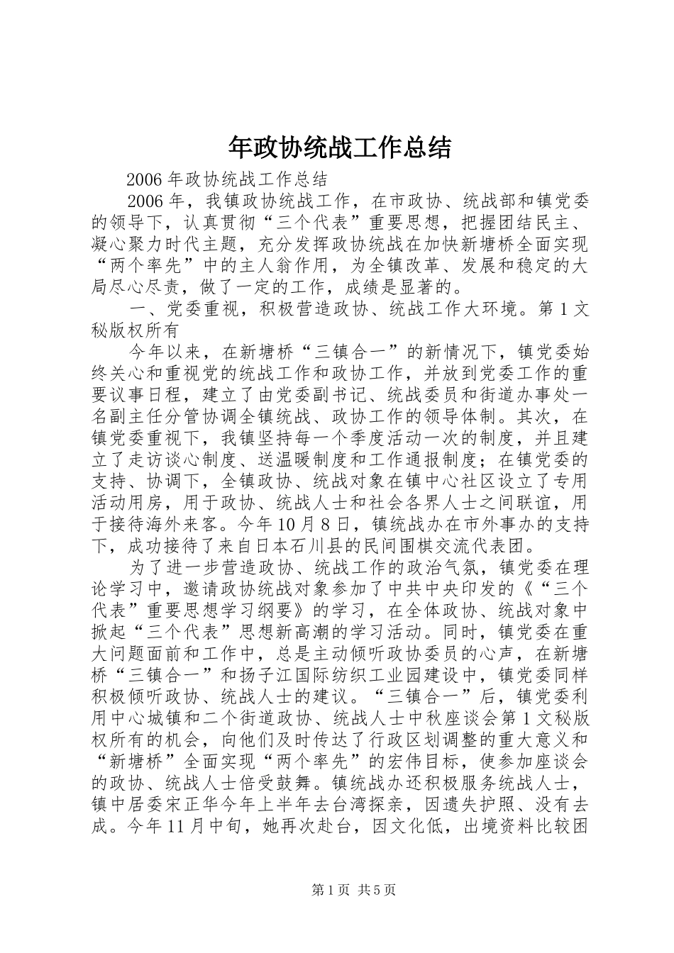 年政协统战工作总结 _第1页