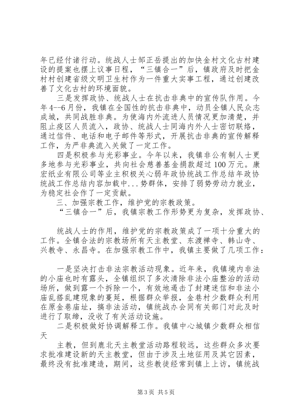 年政协统战工作总结 _第3页