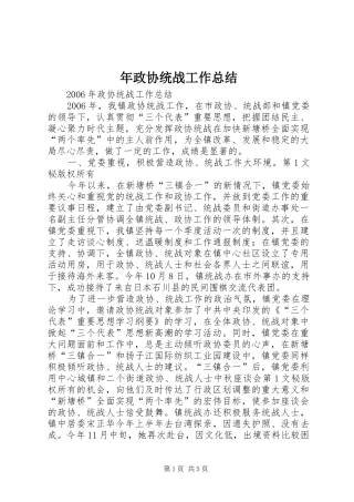 年政协统战工作总结 