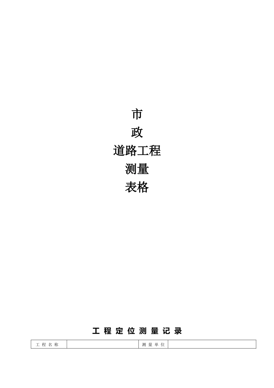 市政道路施工测量表格_第1页