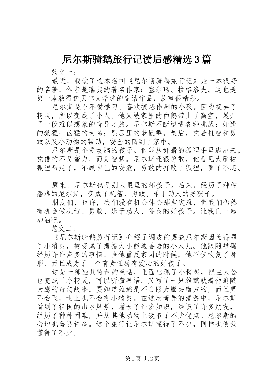 尼尔斯骑鹅旅行记读后心得精选3篇_第1页