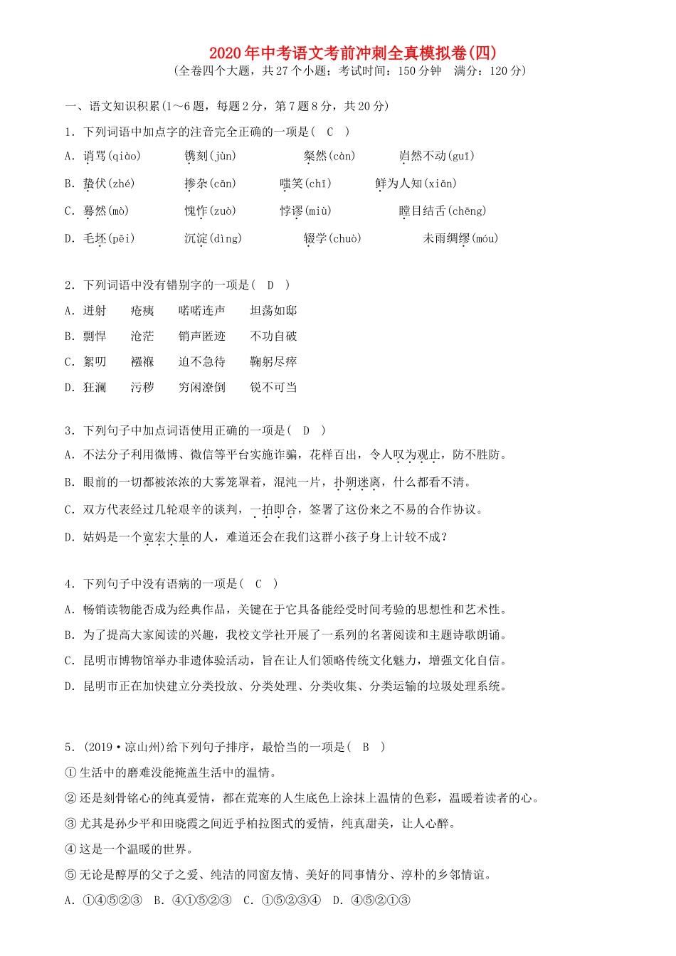 中考语文考前冲刺全真模拟卷四试卷_第1页