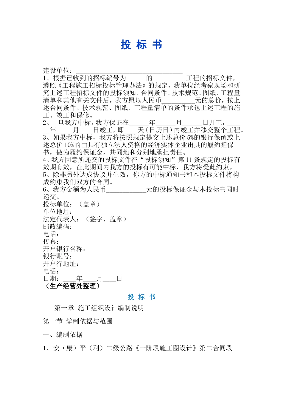 建设工程投标书范本_第1页