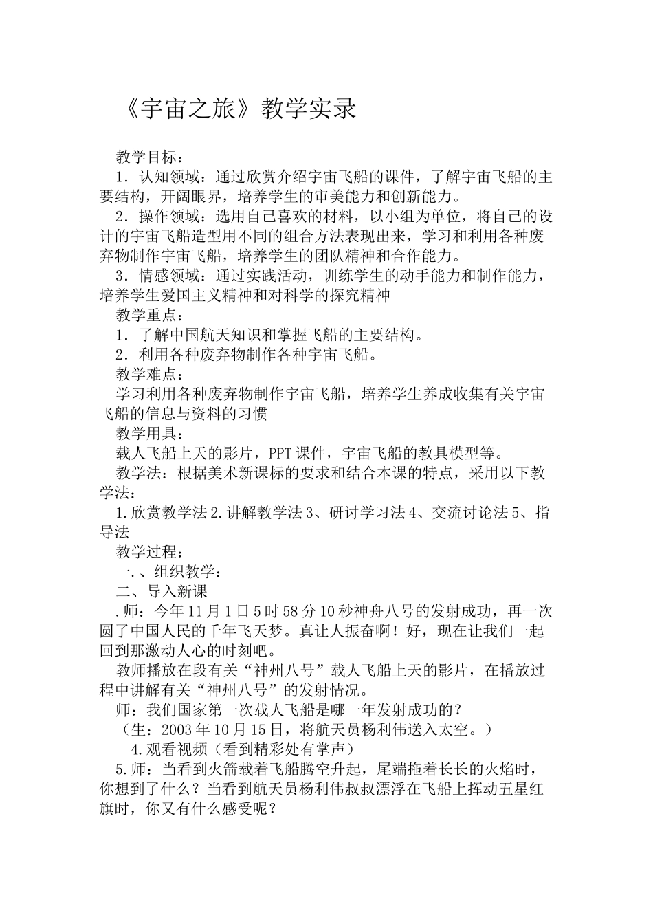 人教版小学六年级美术上册《宇宙之旅》教学应用实录_第1页