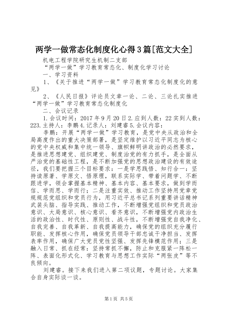 两学一做常态化制度化心得3篇[范文大全] (3)_第1页