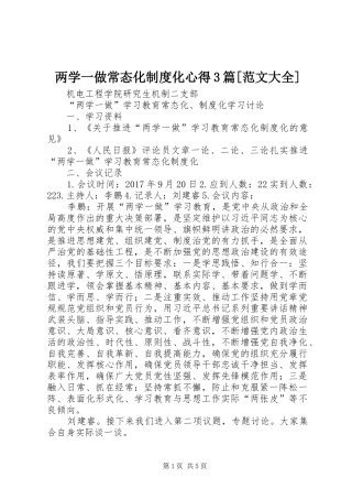 两学一做常态化制度化心得3篇[范文大全] (3)