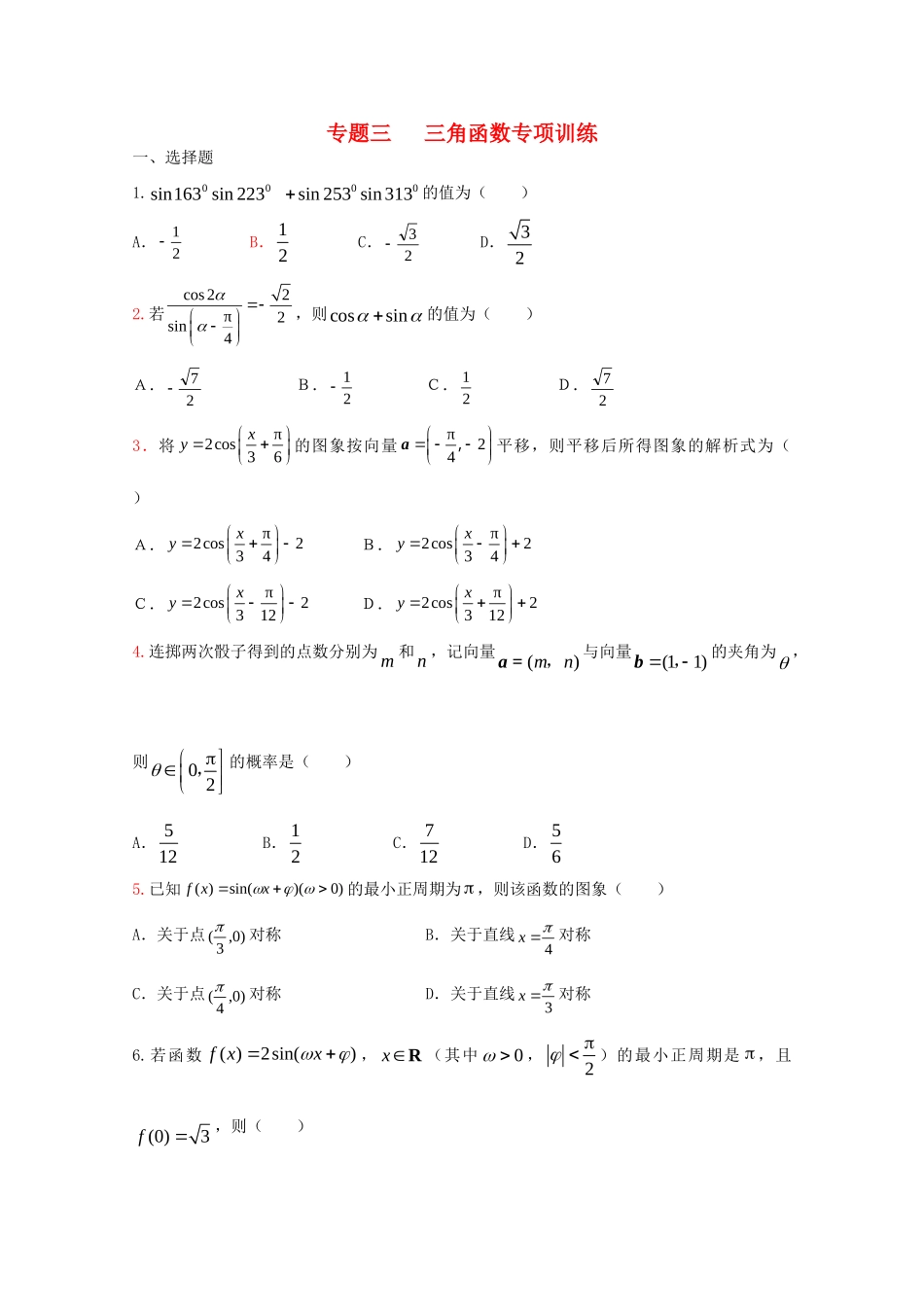 四川省届高三数学专题训练3 三角函数(理)(3月成都研讨会资料)旧人教版试卷_第1页