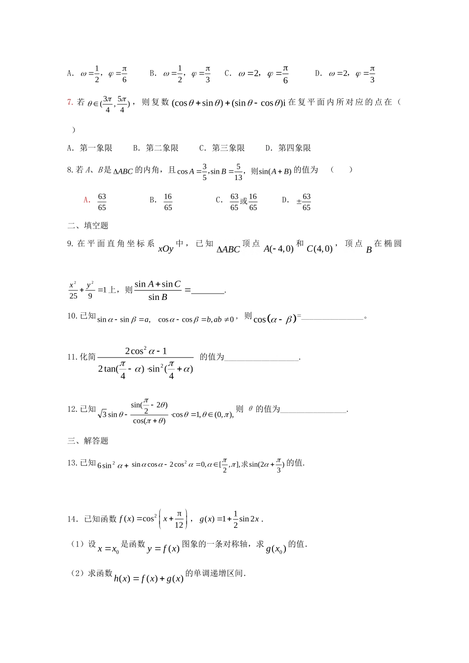 四川省届高三数学专题训练3 三角函数(理)(3月成都研讨会资料)旧人教版试卷_第2页