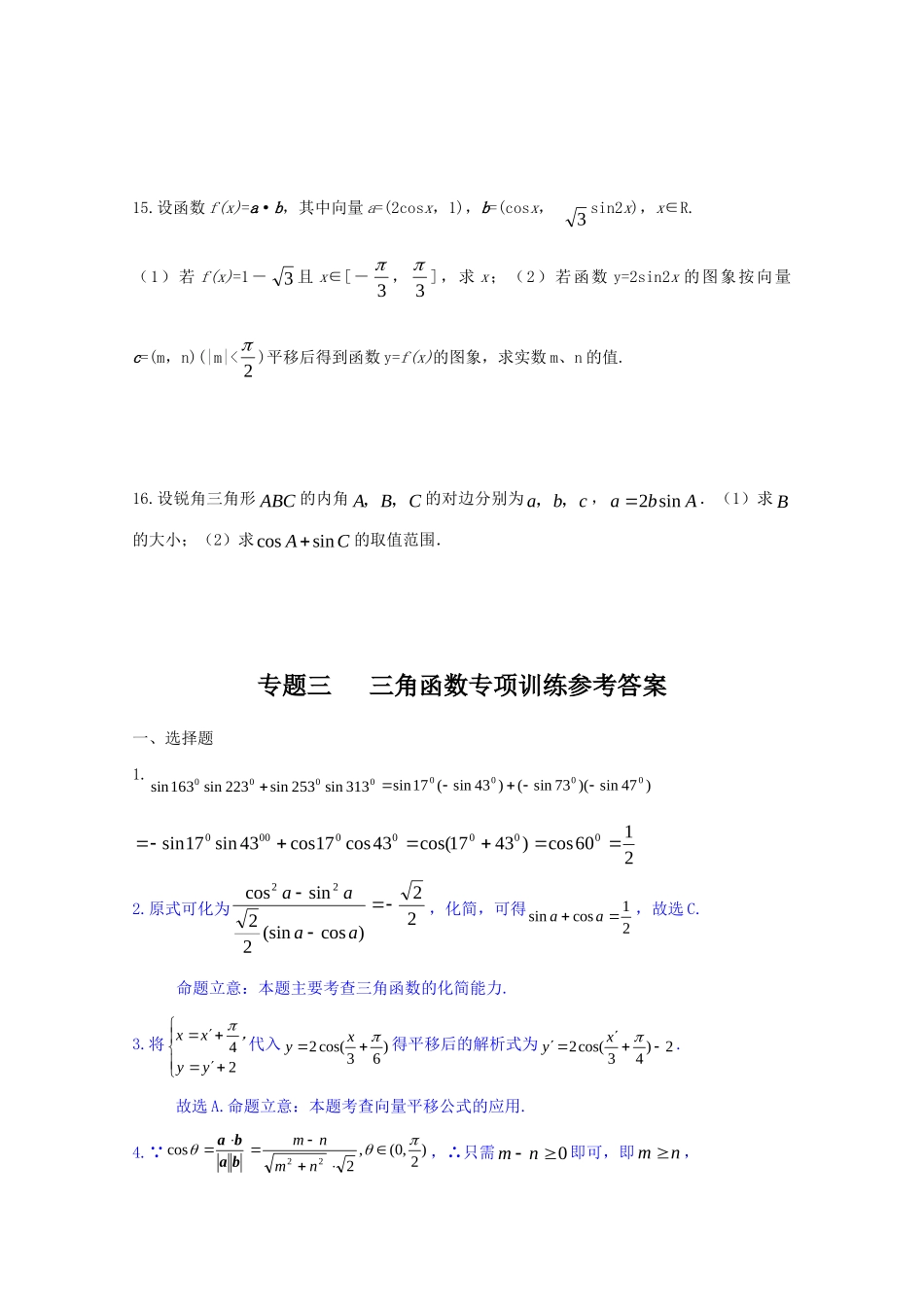 四川省届高三数学专题训练3 三角函数(理)(3月成都研讨会资料)旧人教版试卷_第3页