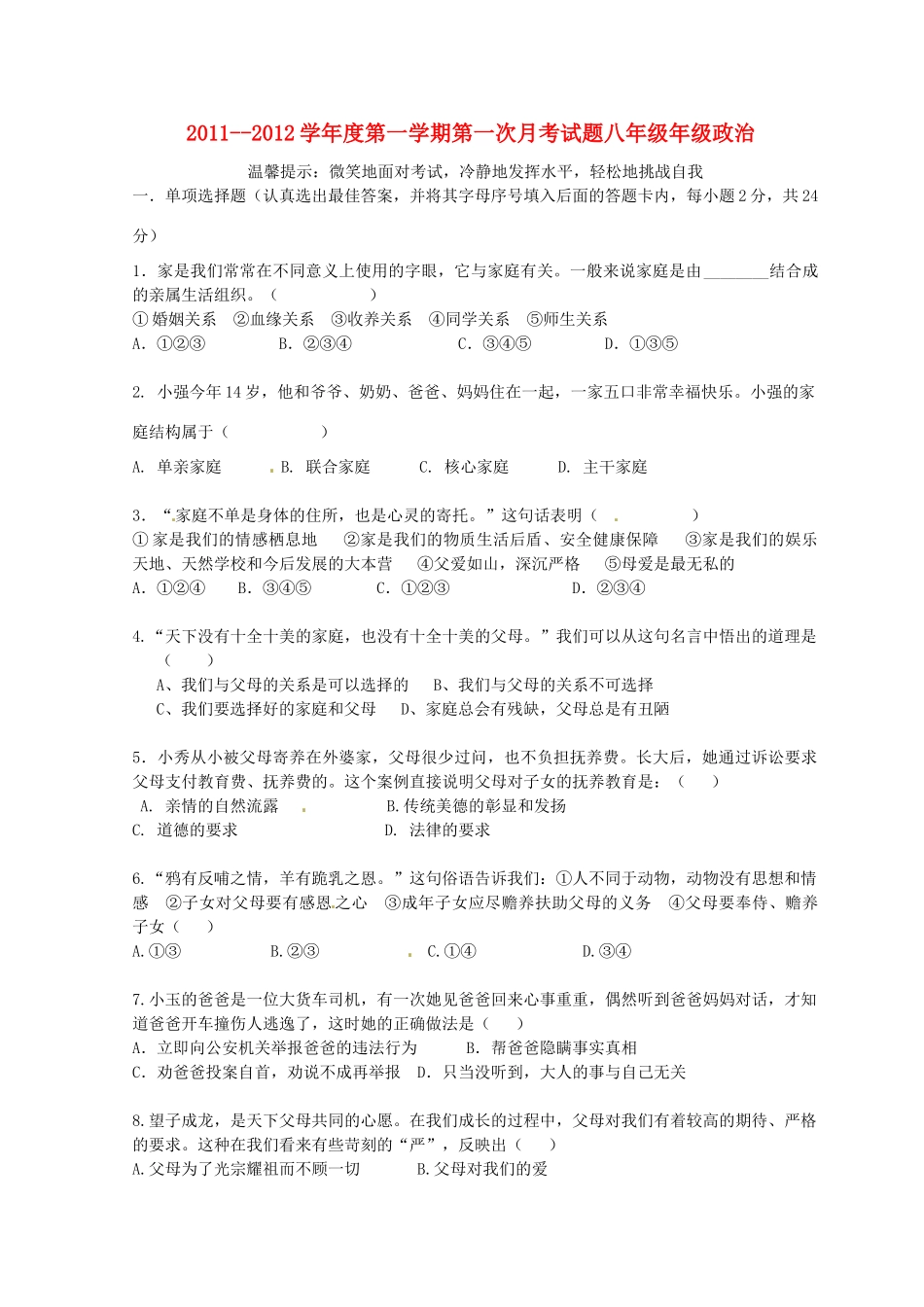 内蒙古乌海市八年级政治第一次月考试题(无答案) 试题_第1页