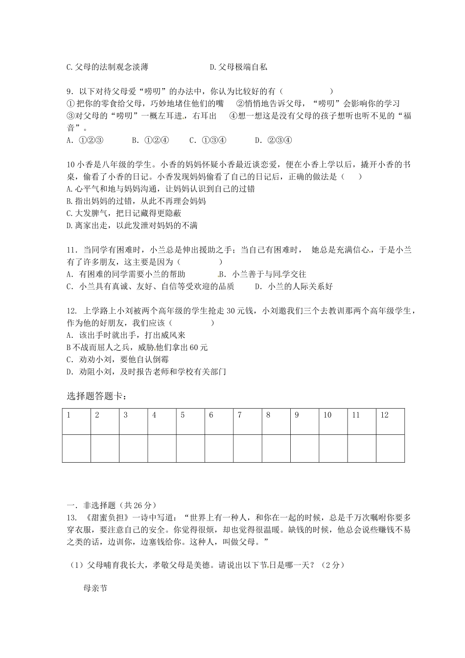 内蒙古乌海市八年级政治第一次月考试题(无答案) 试题_第2页