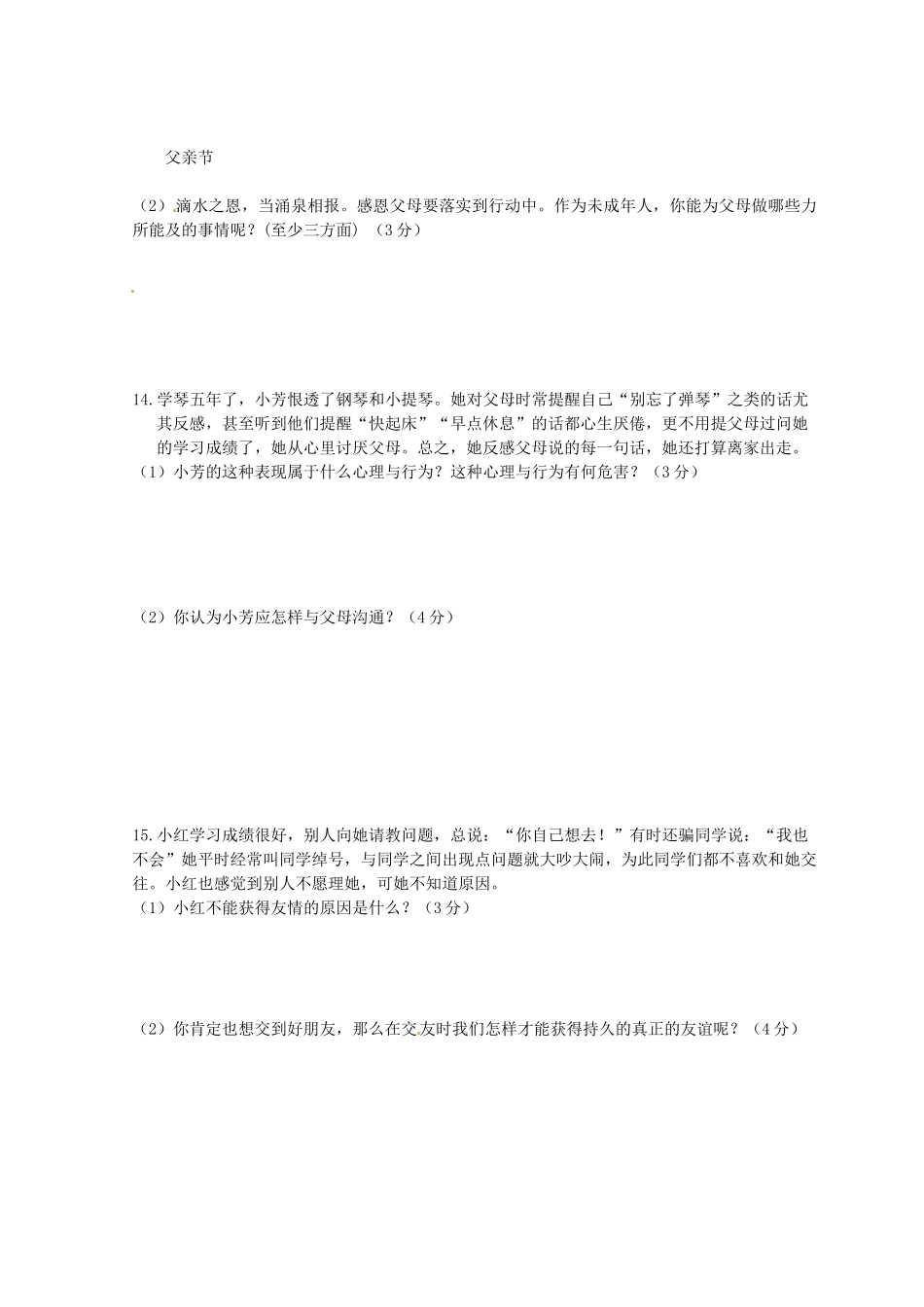 内蒙古乌海市八年级政治第一次月考试题(无答案) 试题_第3页