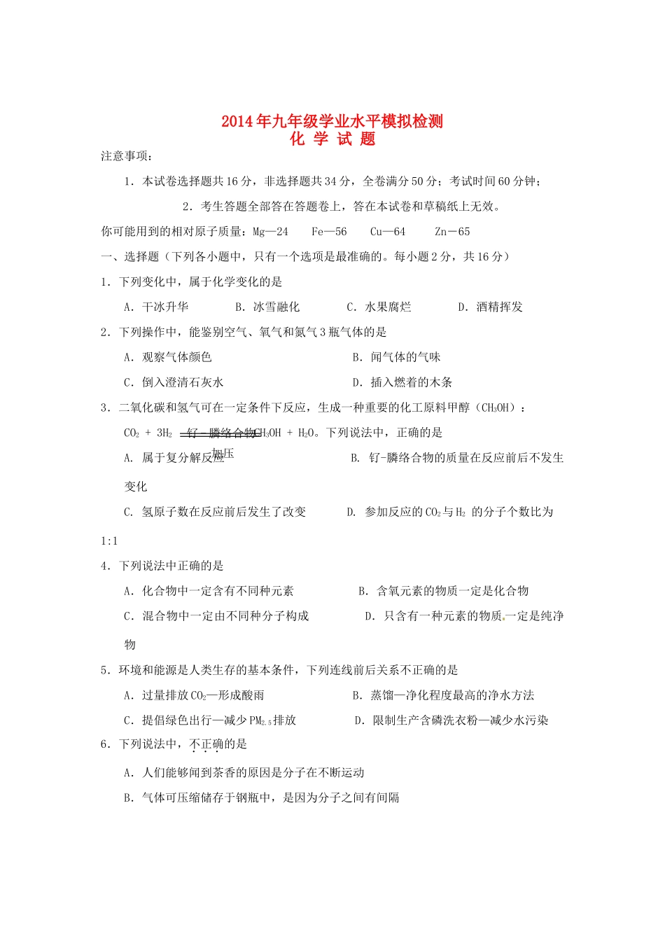 九年级化学学业水平模拟检测试卷_第1页