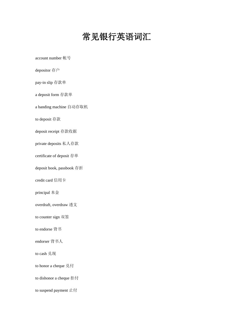 常见银行英语词汇(各种银行术语和句子全面介绍)_第1页