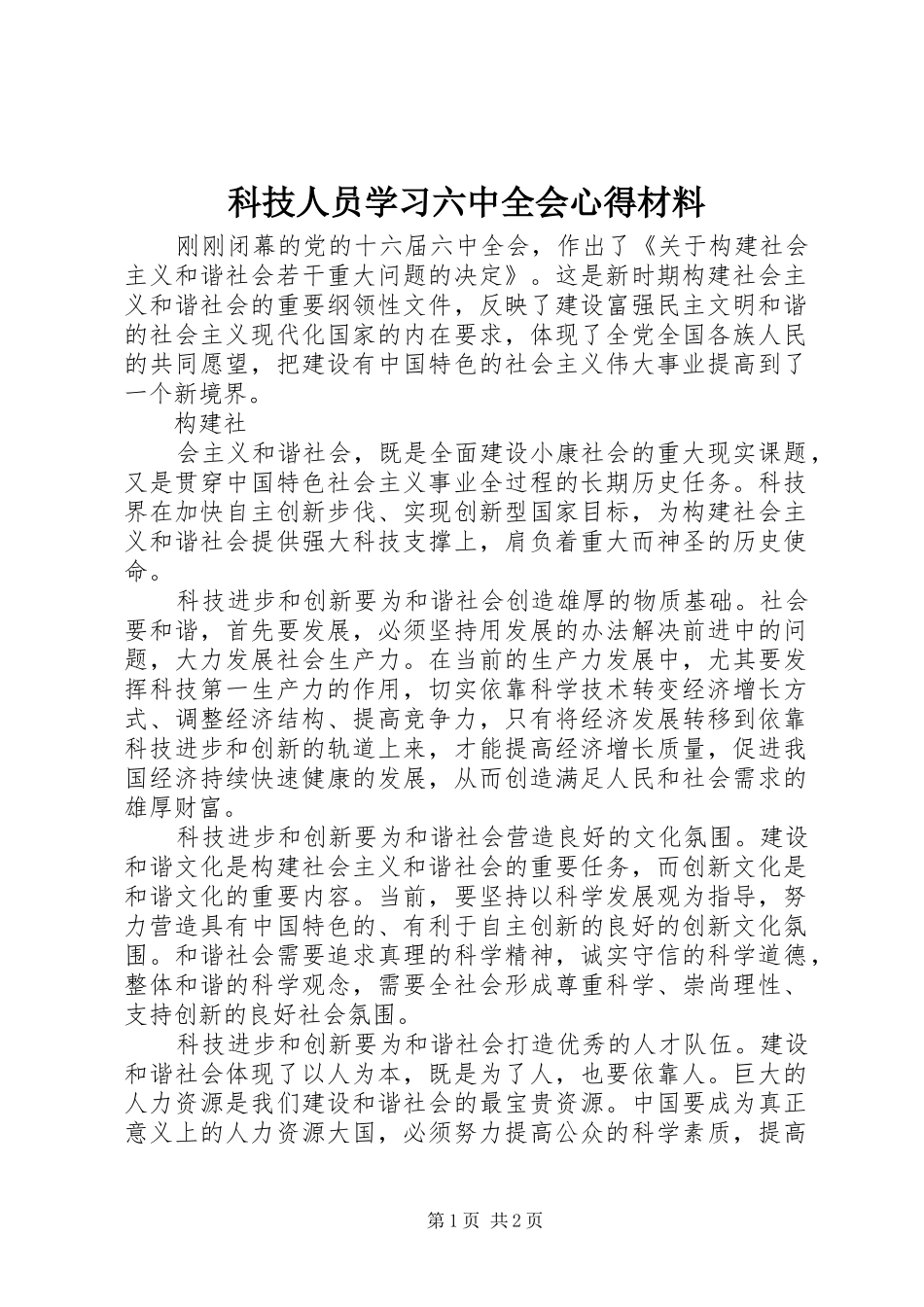 科技人员学习六中全会心得材料_第1页
