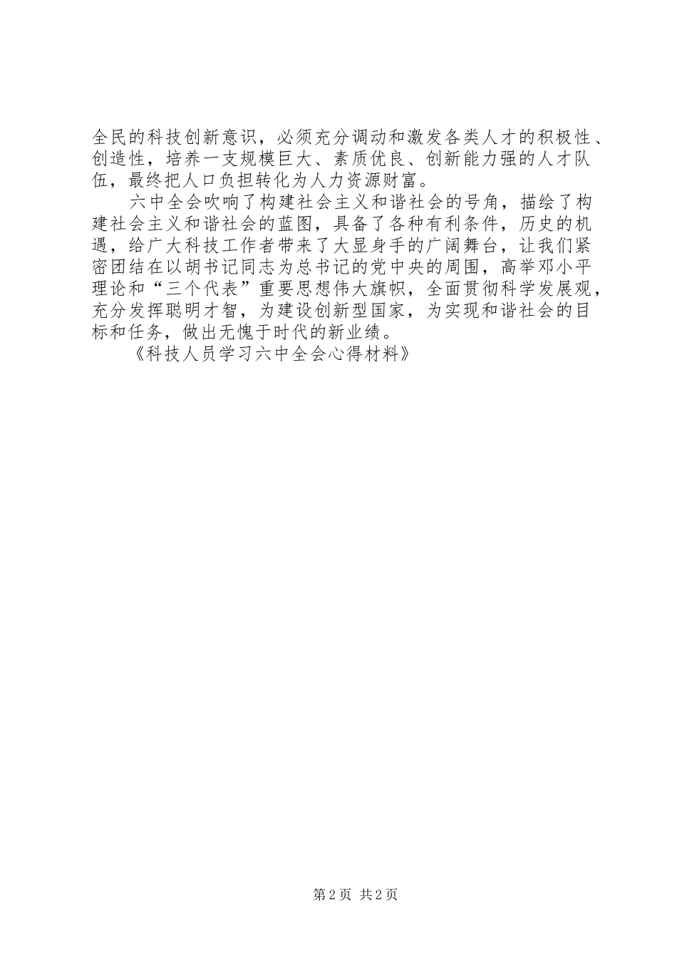 科技人员学习六中全会心得材料_第2页