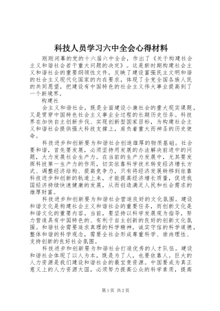 科技人员学习六中全会心得材料