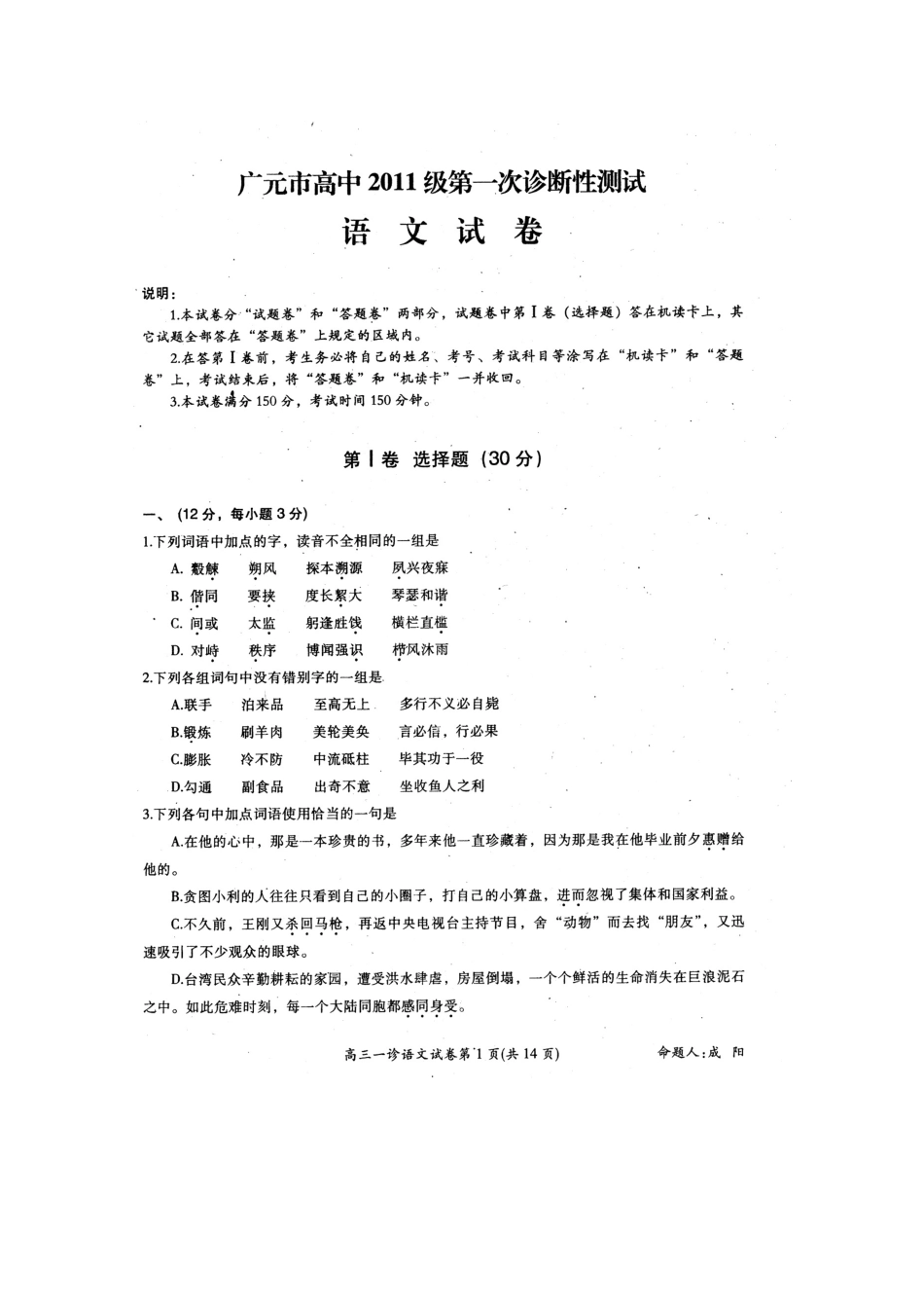 四川省广元市高三语文第一次诊断性考试试卷_第1页