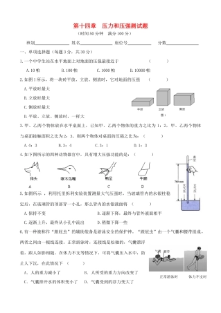 九年级物理 第十四章压力和压强测试卷 人教新课标版试卷