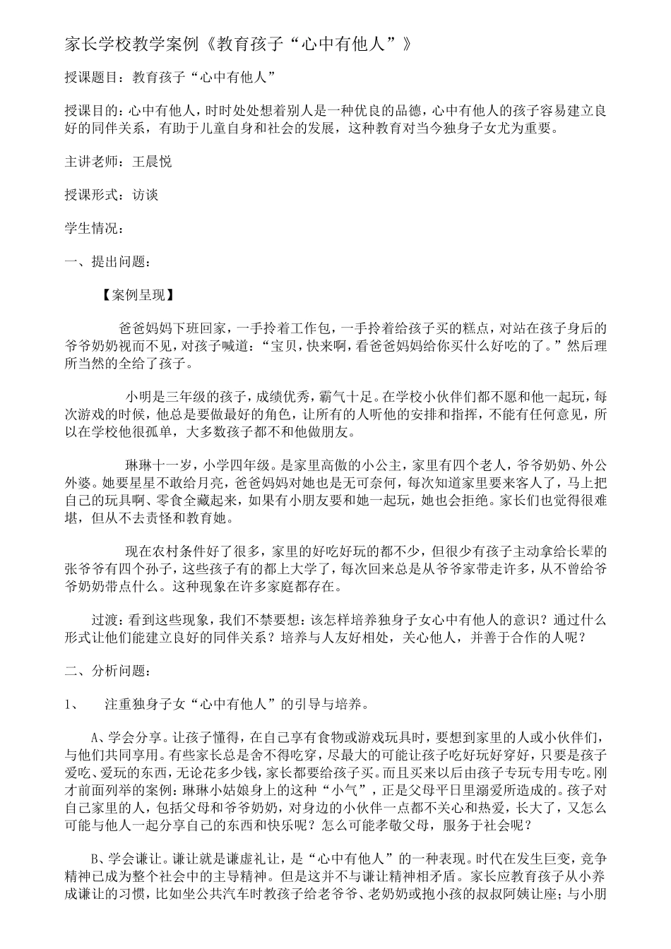 家长学校教学案例.doc我_第1页