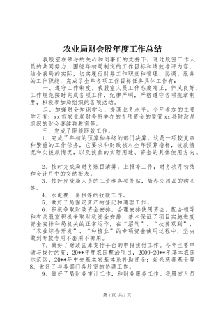 农业局财会股年度工作总结 
