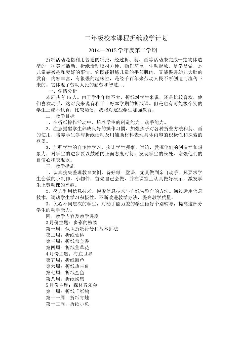 二年级校本课程折纸教学计划_第1页