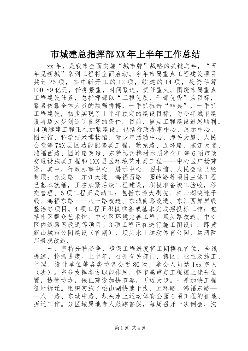 市城建总指挥部XX年上半年工作总结 _第1页