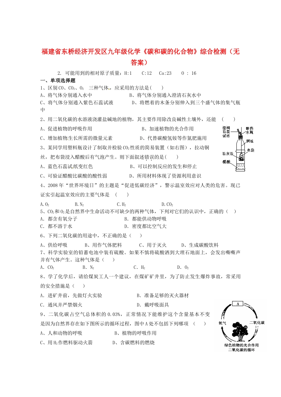 九年级化学(碳和碳的化合物)综合检测试卷_第1页