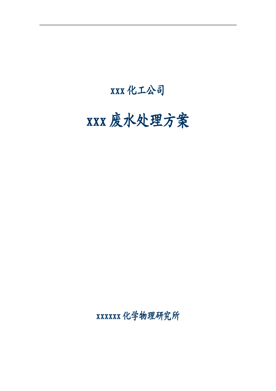 工业废水-污水处理厂初步设计方案_第1页