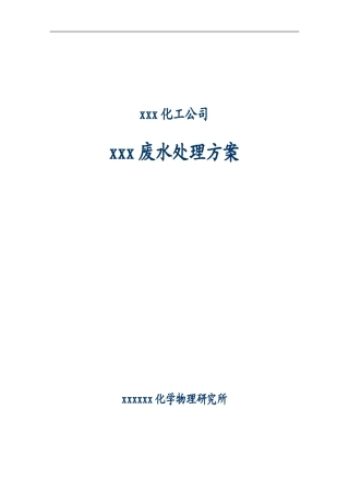 工业废水-污水处理厂初步设计方案