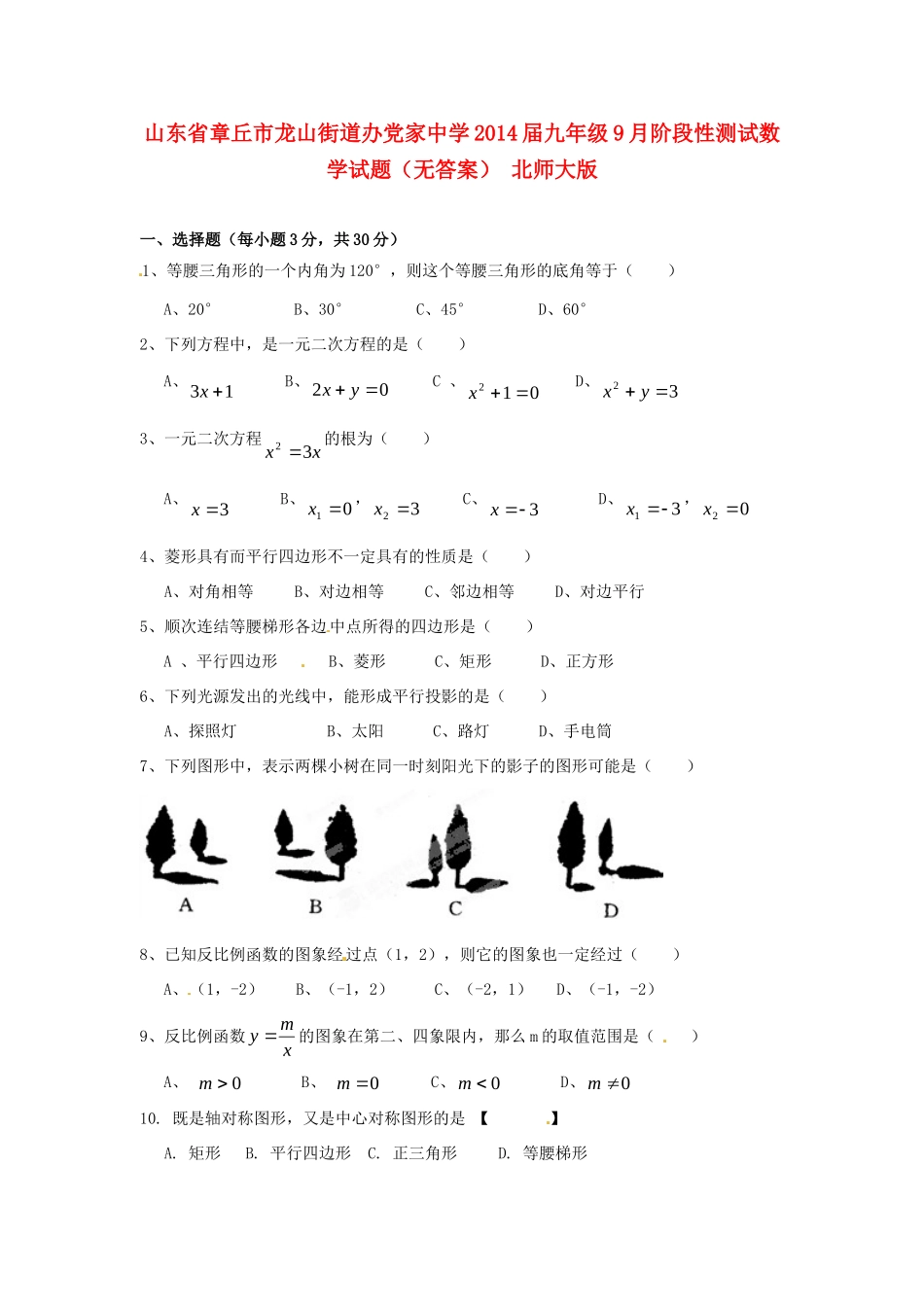 九年级数学9月阶段性测试试卷 北师大版试卷_第1页
