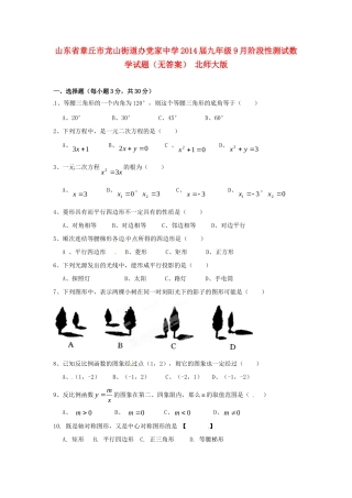 九年级数学9月阶段性测试试卷 北师大版试卷